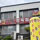 막내정육점 - 여주시 삼밭골길 21 | 막내정육점