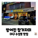 한국지엠동촌바로서비스 | 대구 수성구 맛집 수성못 횟집, 방어진참가자미 수성못점 모듬회코스 내돈내산 후기(가족모임 예약)