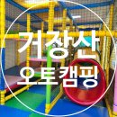 의령 거장산 오토캠핑장 | 의령캠핑 거장산오토캠핑장 아이와갈만한캠핑장 키즈카페캠핑 가을캠핑 물놀이터캠핑장
