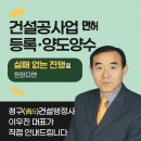 청구(靑丘)건설행정사 사무소 | [건설업 양도양수 전문 행정사 / 건설업 면허 신규등록 / 전국 상담]