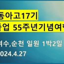 동아고17기_졸업55주년행사_여수밤노래향연(2)/ 이상훈,김금출,조정래,김병길內 이미지