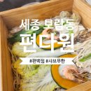 편다원 | 세종 보람동 샤브샤브 편다원 다녀온 후기