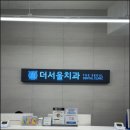 더서울치과의원 이미지