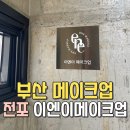 [부산] 내돈내산 퍼스널컬러 진단 이엔이메이크업 가격 위치 후기