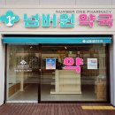 넘버원약국 이미지
