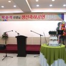 2017.12.11.박순석선생 생신축하연및 제천예술인협회 축하공연 (이미지.동영상) 이미지