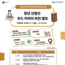 2026 청년 산림인 우드 커리어 비전 캠프 | 1일차 후기