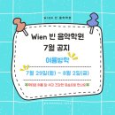 Wien(빈)음악학원 이미지