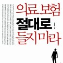 연봉 2억 미만이세요? 민간의료보험 들지 마세요 이미지