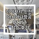157 | [미야자키] 일본 미야자키에서 인천으로, 아시아나항공 OZ157 탑승 후기