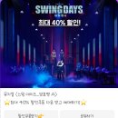 뮤지컬 〈스윙 데이즈_암호명 A〉 인터파크티켓 최대 40% 할인쿠폰 공유 이미지