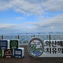 약산 해안 치유센터