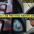 GLC 부메스터 타입 전동 트위터 장착 이미지