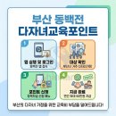 부산광역시 동백전 다자녀교육포인트 사용처 영광도서에서 책구매 후기