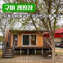 덕풍동 체육공원 입구 | 구미 캠핑장 추천 낙동강체육공원 카라반 이용 후기 배치도 예약 꿀팁 완벽 정리