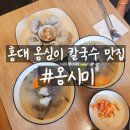 마포칼국수 | [서울/마포] 홍대칼국수 맛집 옹시미, 뜨끈한 수제 옹심이 후기