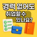 창조교육사 | [평생교육사 가이드 Ep.11] 경력 없는 신입도 취업할 수 있을까요?