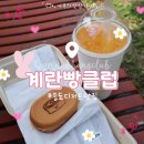 송도땡큐공인중개사사무소 | [인천 송도동] 계란빵이 맛있는 디저트 맛집:: 계란빵클럽