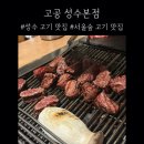 고공 | [성수/고기맛집]성수동 고기 찐맛집 고공 후기🥩(+주차꿀팁)