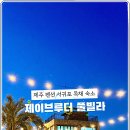 제이 풀빌라 이미지