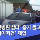 &#34;정신병원 싫다&#34; 흉기 들고 질주…&#39;테이저건&#39; 제압 이미지