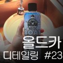 [올드카 디테일링] #23 올드카 세차 후기 (feat. 염화칼슘제거, 휠 폴리싱, 영하10도 실내세차)