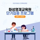 굿데이세포 협동조합 | [공지] 화성시 영재교육원 단기집중 영재교육 프로그램｜과학 1,2주차 후기