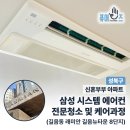 길음뉴타운8단지래미안(아)경로당 | 성북구 길음동 길음뉴타운! 신혼부부 입주 전, 삼성 원웨이 에어컨 분해청소 필수 (래미안 8단지)