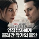 넷플릭스 내 안의 괴물 정보 결말 후기, 옆집 남자에게 끌려간 작가의 불안