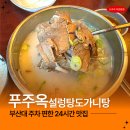 푸주옥 | 부산 구서동 24시간 설렁탕 맛집 푸주옥설렁탕도가니탕 솔직후기