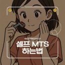 보떼경기광주점 | 셀프 Mts 후기 집에서 mts 할 수 있습니다!