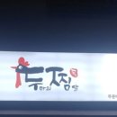 두찜 대구방촌점