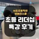 비에프스쿨 | 초등 리더십 전문가와 함께하는 초등 리더십 특강 리뷰 서초초등학원