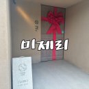 군산실내마차 | 군산 애견 동반 카페, 잔디 테라스가 있는 미제리