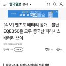 [속보] 벤츠도 배터리 공개... 불난 EQE350은 모두 중국산 파라시스 배터리 쓰여 이미지