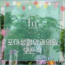 포미성형외과의원 이미지