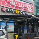 사랑회수산 - 유성구 진잠로66번길 42 | 사랑회수산