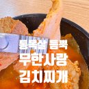 돼지듬뿍진짜김치찌개 | 용봉동 점심 맛집 돼지고기 진짜 듬뿍들어간 무한사랑 김치찌개