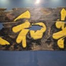 산동여관 이미지