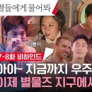 드라마 별들에게 물어봐 메이킹 우주 그 자체를 옮겨놓은 현장 이제 잔망둥이 별물즈와 지구로 내려가겠습니다 영상 이미지