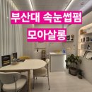 삼한 골든뷰 앞 횡단보도 | 부산대 속눈썹펌 잘하는집 모아살롱 솔직후기