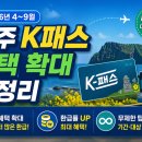 P-5806 | 제주 K패스 혜택 확대 총정리 (2026년 4~9월, 무제한 탑승 조건은?)