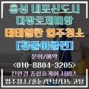 홍성 내포신도시 대광로제비앙 입주청소 줄눈 탄성 시공 후기