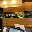 건강밥상심마니 이미지