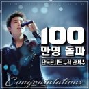영웅님 단독콘서트 누적관객수 100만명돌파🔥 이미지