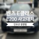 [용인 효성벤츠 죽전서비스센터] 벤츠 E200 사고대차 E200 배차후기