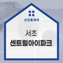 서초센트럴아이파크 이미지