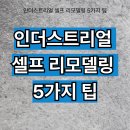 [백석] DIY빈티지 목공아트 | 빈티지와 도시 감성 담은 인더스트리얼 셀프 리모델링 5가지 팁