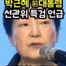 난리난 선관위 특검 언급 | 박근혜 前대통령 #Shorts 이미지
