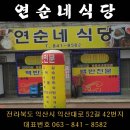 연순네식당 이미지